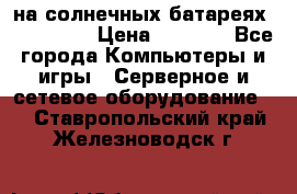 PowerBank на солнечных батареях 20000 mAh › Цена ­ 1 990 - Все города Компьютеры и игры » Серверное и сетевое оборудование   . Ставропольский край,Железноводск г.